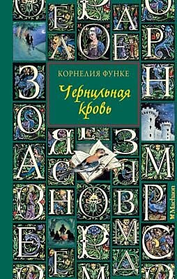 Чернильная кровь (зелёная)