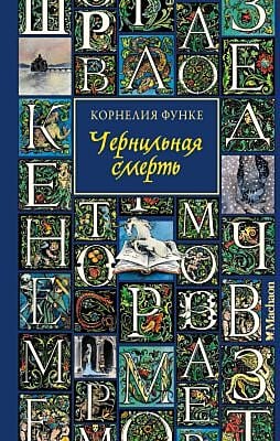 Чернильная смерть (синяя)