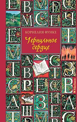 Чернильное сердце (красная)