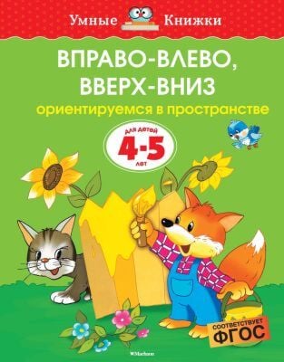 Вправо-влево, вверх-вниз. Ориентируемся в пространстве (4-5 лет) (мягк.обл.)