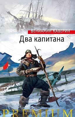Два капитана (серия Азбука Premium)
