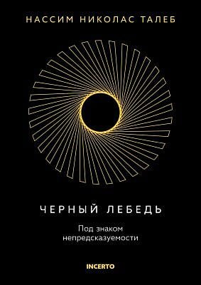 Чёрный лебедь. Под знаком непредсказуемости