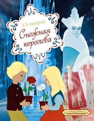Снежная королева (серия Классика мультфильмов)