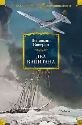 Два капитана (серия Русская литература. Большие книги)