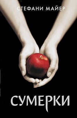 Сумерки (Майер)