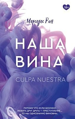 Наша вина