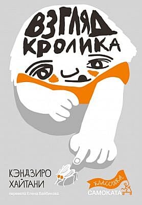 Взгляд кролика (серия Классика Самоката)