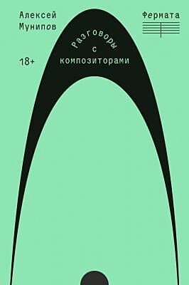 Фермата. Разговоры с композиторами (мягк.обл.)