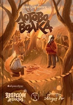 Логово волка. Зверский детектив. Книга первая (мягк.обл.)