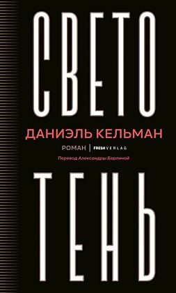 Светотень