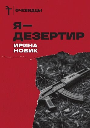 Я -- дезертир (мягк.обл.)