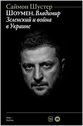 Шоумен: Владимир Зеленский и война в Украине (мягк.обл.)