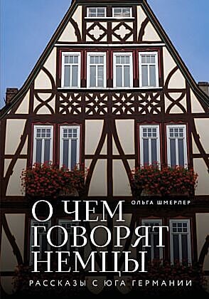 О чем говорят немцы. Рассказы с юга Германии