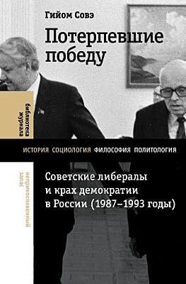 Потерпевшие победу. Советские либералы и крах демократии в России (1987–1993)