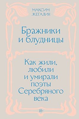 Бражники и блудницы. Как жили, любили и умирали поэты Серебряного века (мягк.обл.)