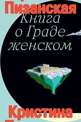 Книга о Граде женском (мягк.обл.)