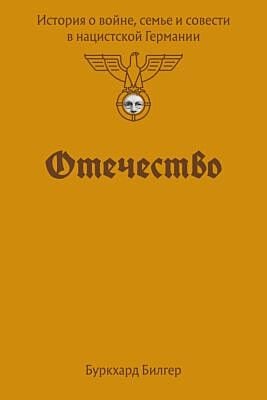 Отечество. История о войне, семье и совести в нацистской Германии (мягк.обл.)