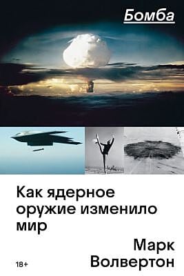 Бомба. Как ядерное оружие изменило мир (мягк.обл.)