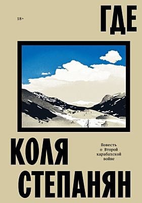 Где. Повесть о Второй карабахской войне (мягк.обл.)