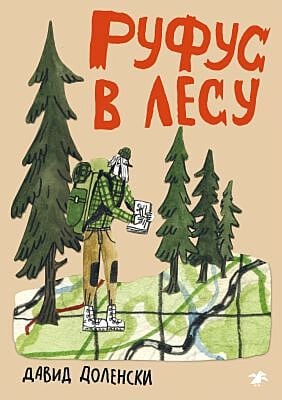 Руфус в лесу