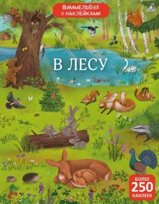 Виммельбух с наклейками. В лесу (мягк.обл.)