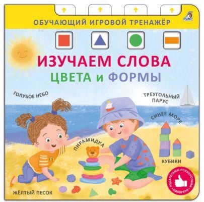 Изучаем слова, цвета и формы. Обучающий игровой тренажёр