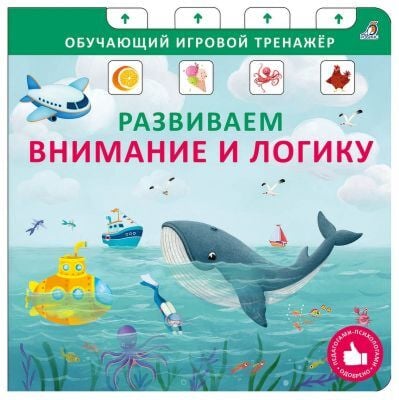 Развиваем внимание и логику. Обучающий игровой тренажёр