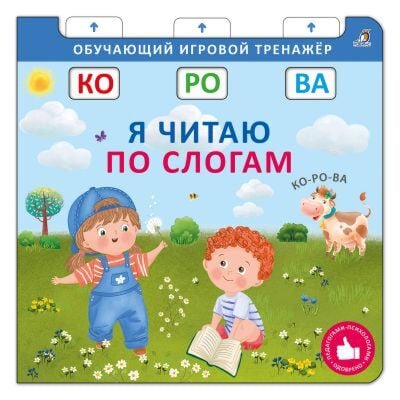 Я читаю по слогам. Обучающий игровой тренажёр