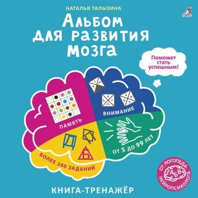 Альбом для развития мозга. Книга-тренажёр (мягк.обл.)