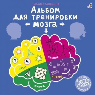 Альбом для тренировки мозга (мягк.обл.)