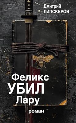 Феликс убил Лару
