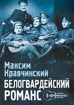 Белогвардейский романс