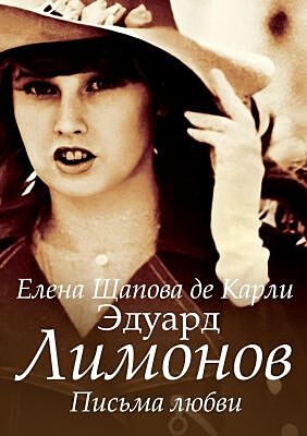 Эдуард Лимонов. Письма любви