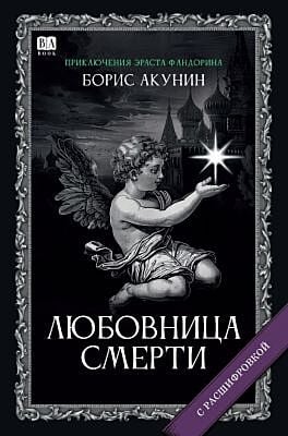 Любовница Смерти (с расшифровкой)