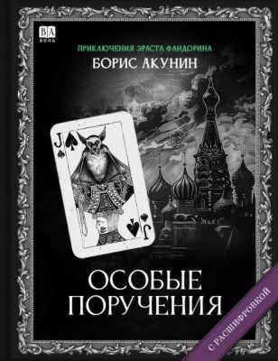 Особые поручения (с расшифровкой)