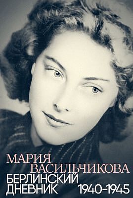Берлинский дневник. 1940–1945