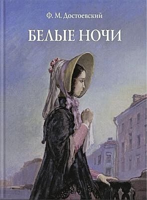 Белые ночи (илл. А.Д. Рейпольский)