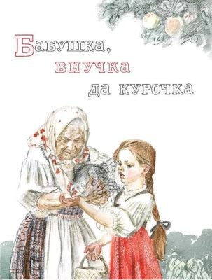 Бабушка, внучка да курочка (мягк.обл.)