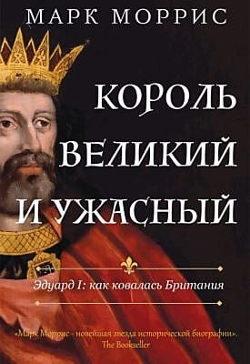Король великий и ужасный