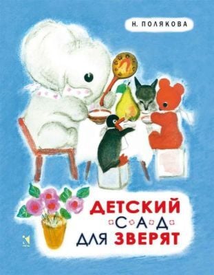 Детский сад для зверят (мягк.обл.)