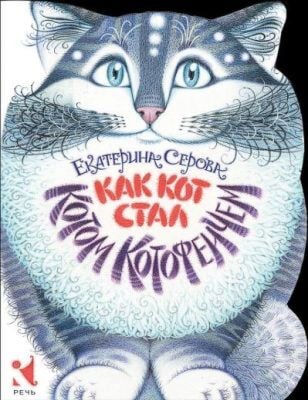 Как Кот стал Котом Котофеичем (мягк.обл.)