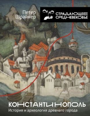 Константинополь. История и археология древнего города