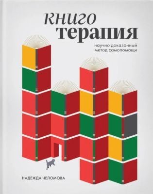 Книготерапия. Научно доказанный метод самопомощи
