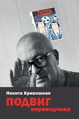 Подвиг переводчика (мягк.обл.)