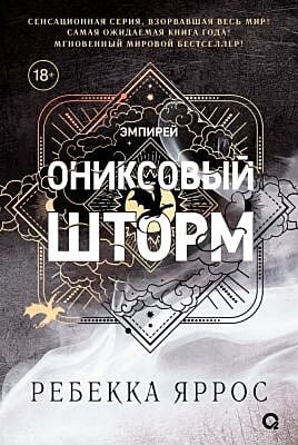 Ониксовый шторм (чёрный обрез)