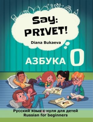 Say: Privet! Скажи: Привет! 0. Азбука (мягк.обл.)