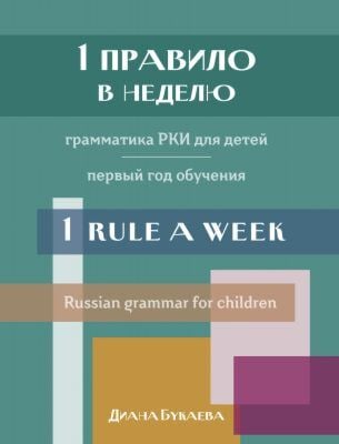 1 правило в неделю. Грамматика РКИ для детей. Первый год обучения (мягк.обл.)