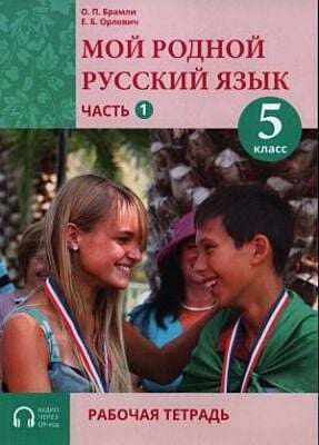 Мой родной русский язык. 5 класс. Часть 1. Рабочая тетрадь (мягк.обл.)