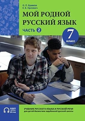 Мой родной русский язык. 7 класс. Часть 2. Учебник (мягк.обл.)