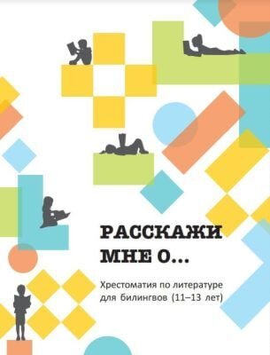 Расскажи мне о... Хрестоматия для билингвов (11-13 лет) (мягк.обл.)